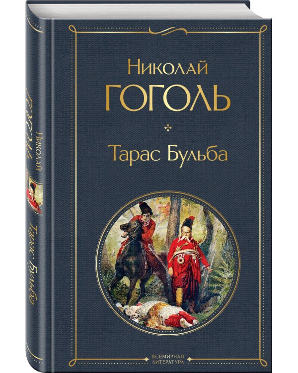 Тарас Бульба