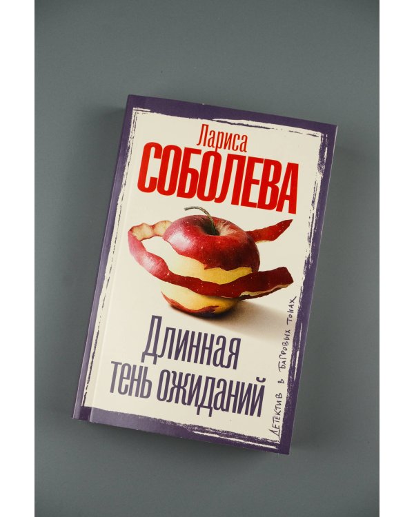 Длинная тень ожиданий