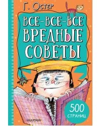Все-все-все вредные советы
