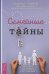 Семейные тайны. Практика системных расстановок
