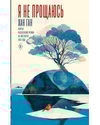 Я не прощаюсь