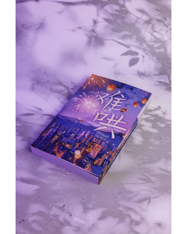 Первый мороз. Книга 1