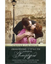 Любовные страсти старого Петербурга. Скандальные романы, сердечные драмы, тайные венчания и роковые