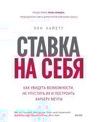 Ставка на себя. Как увидеть возможности, не упустить их и построить карьеру мечты