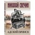 Комплект из 4 книг (Адский прииск, Московский апокалипсис, Месть - блюдо горячее, Завещание Аввакума)