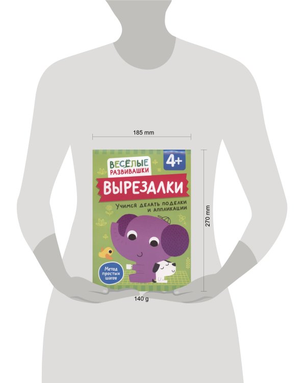 Вырезалки. Учимся делать поделки и аппликации. От 4 лет