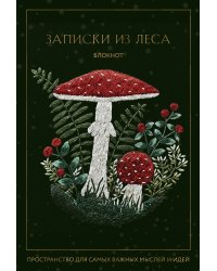 Записки из леса. Пространство для мыслей, идей и важных мелочей. Блокнот (64 л.)