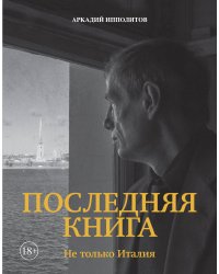 Ипполитов. Последняя книга. Не только Италия