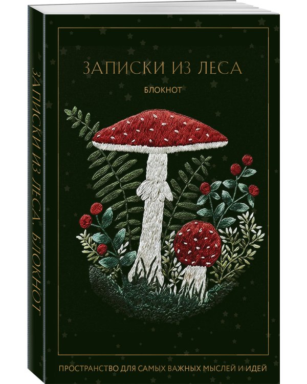 Записки из леса. Пространство для мыслей, идей и важных мелочей. Блокнот (64 л.)