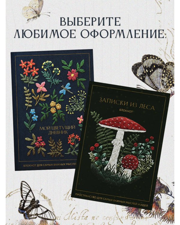 Записки из леса. Пространство для мыслей, идей и важных мелочей. Блокнот (64 л.)