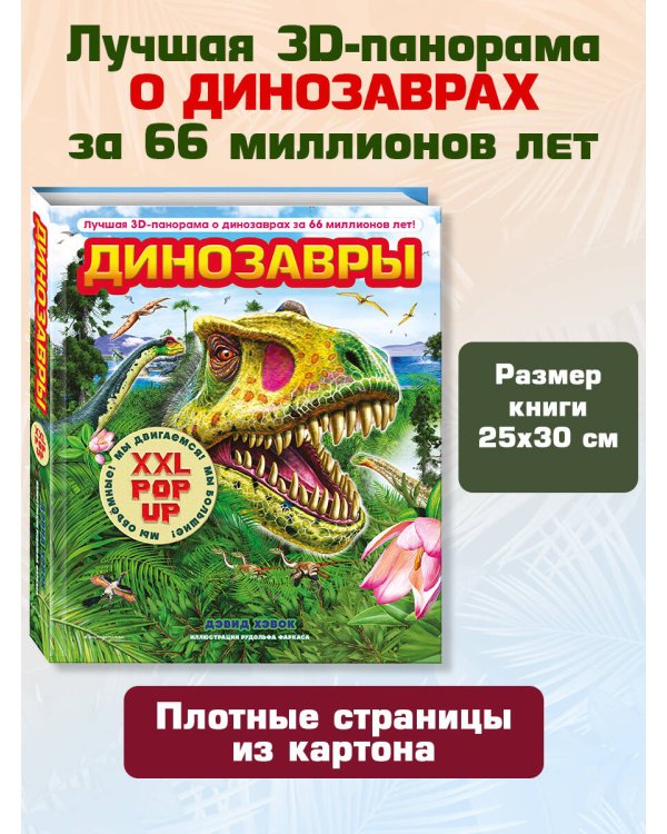 Динозавры (3D-энциклопедия с большими объемными pop-up фигурами, подвижными элементами и раскладывающимися панорамами. Подарочное издание)