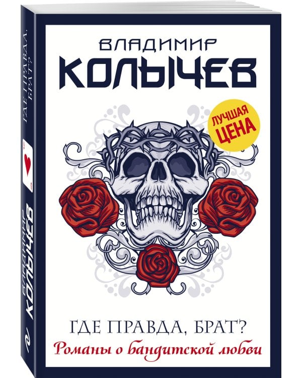 Где правда, брат?