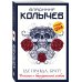 Колычев. Романы о бандитской любви (эконом) Где правда, брат?