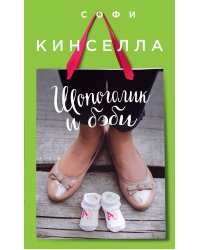 Шопоголик и бэби