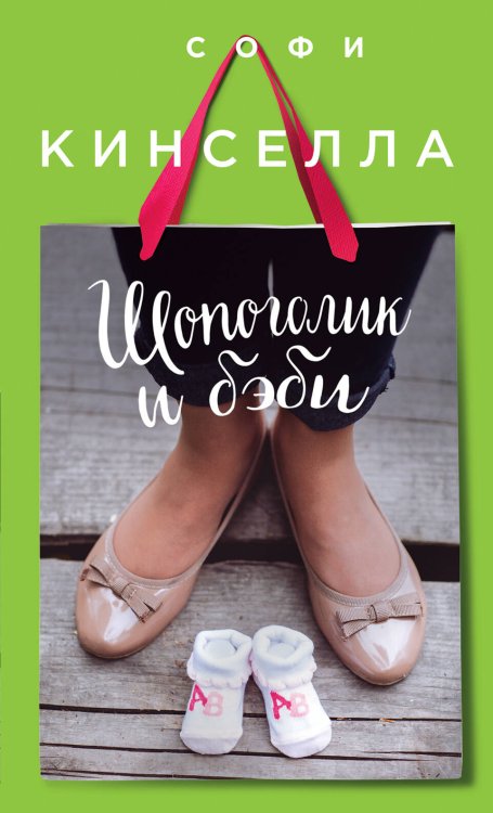 Шопоголик и другие. Проза Софи Кинселлы Шопоголик и бэби