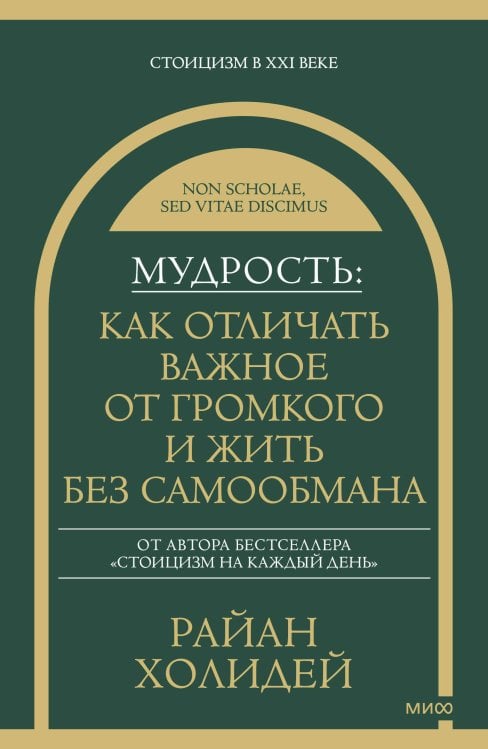 Мудрость: как отличать важное от громкого и жить без самообмана