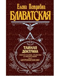 Тайная доктрина. Т. 2