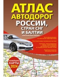 Атлас автодорог России, стран СНГ и Балтии (приграничные районы) (в новых границах)