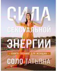 Сила сексуальной энергии. Книга-тренинг для женщин