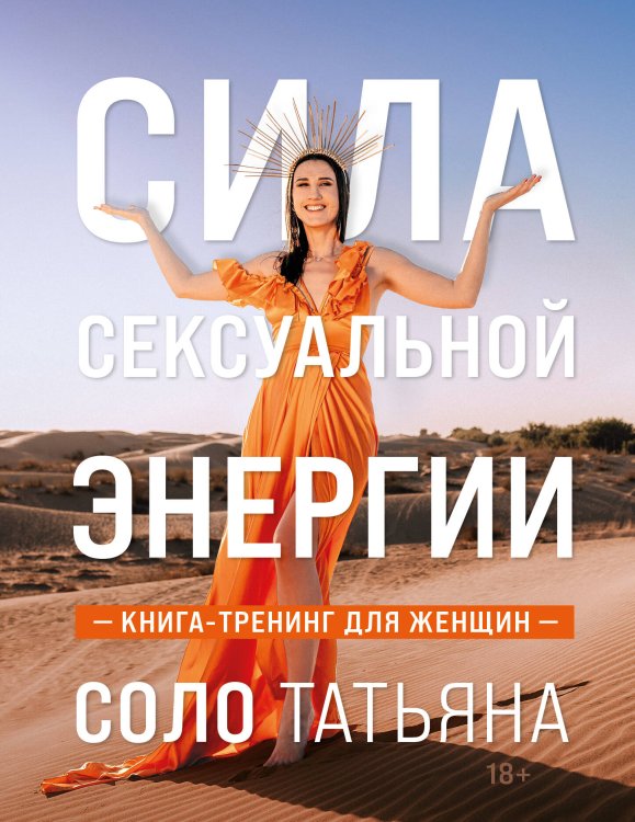 Женские энергии. Практики и тренинги Сила сексуальной энергии. Книга-тренинг для женщин
