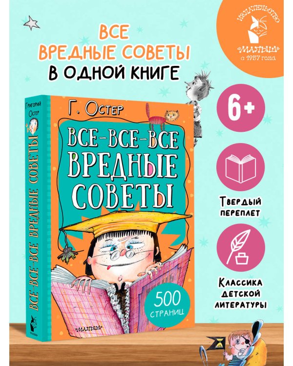Дополнительное изображение книги «Все-все-все вредные советы»