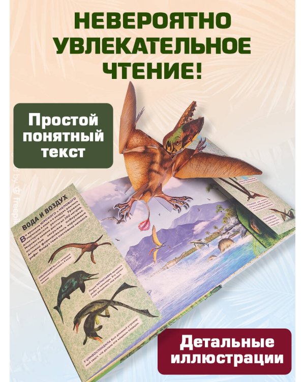 Динозавры (3D-энциклопедия с большими объемными pop-up фигурами, подвижными элементами и раскладывающимися панорамами. Подарочное издание)