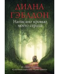 Написано кровью моего сердца
