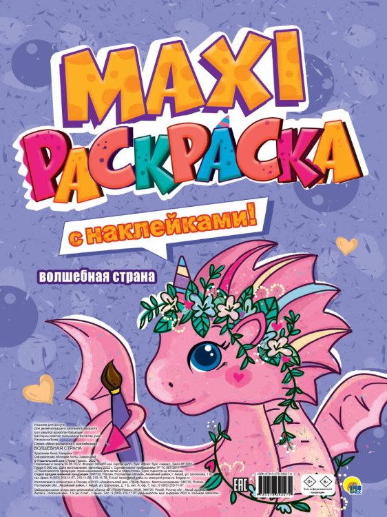 CEРИЯ: МАКСИ-РАСКРАСКА с наклейками, перфорация 340х485 (Проф-Пресс) МАКСИ-РАСКРАСКА с наклейками. ВОЛШЕБНАЯ СТРАНА