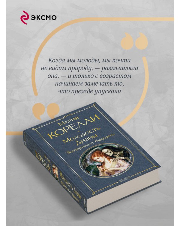 Дополнительное изображение книги «Молодость Дианы. Эксперимент будущего»