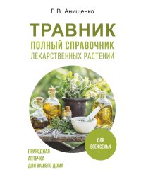 Травник. Полный справочник лекарственных растений