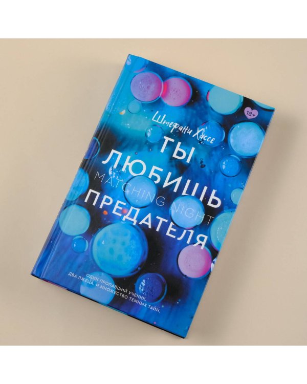 Ты любишь предателя