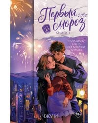 Первый мороз. Книга 1