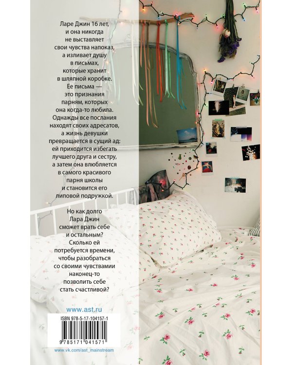 Всем парням, которых я любила