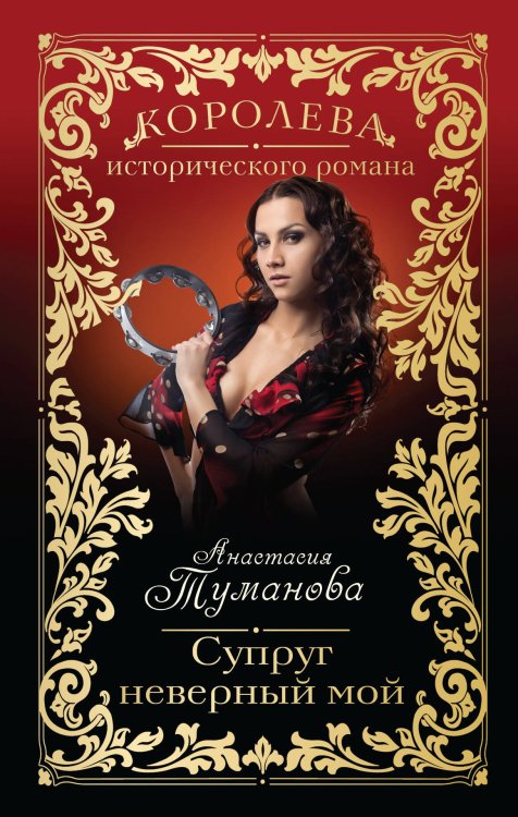 Обложка книги «Супруг неверный мой» — Туманова Анастасия, ISBN 9785699700370