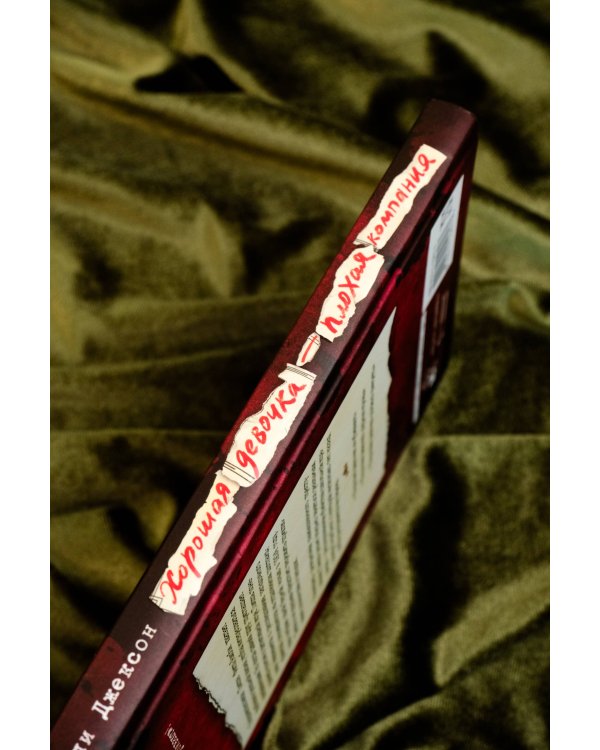 Хорошая девочка — плохая компания