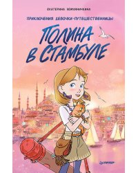 Полина в Стамбуле. Приключения девочки-путешественницы