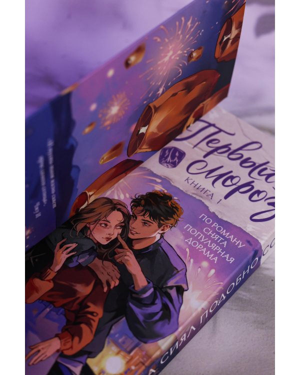 Первый мороз. Книга 1