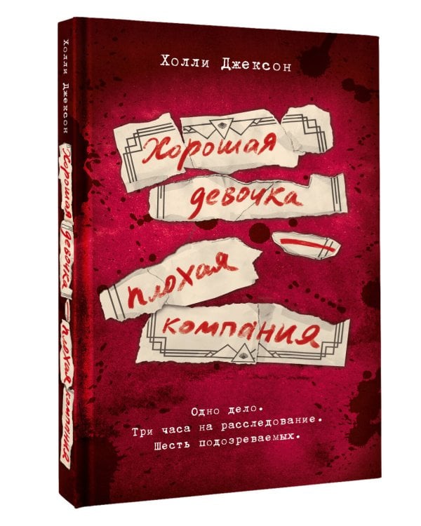 Хорошая девочка — плохая компания