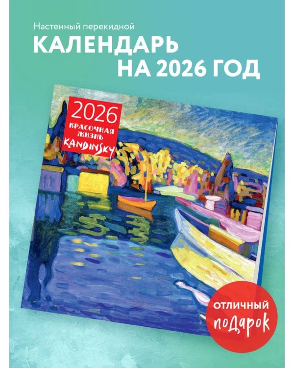 Кандинский. Красочная жизнь. Календарь настенный на 2026 год (300х300)