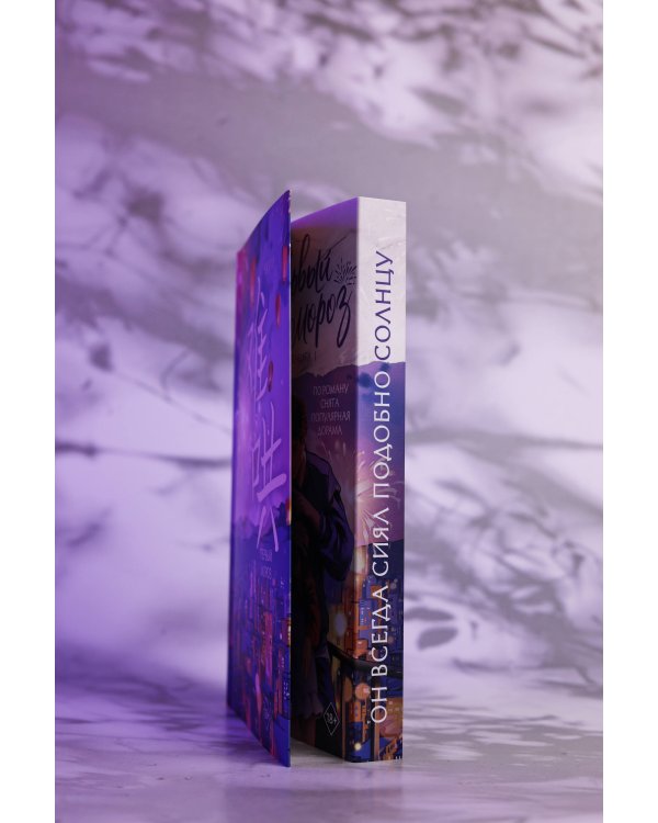 Первый мороз. Книга 1