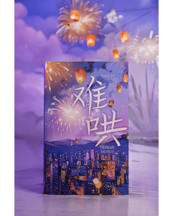 Первый мороз. Книга 1