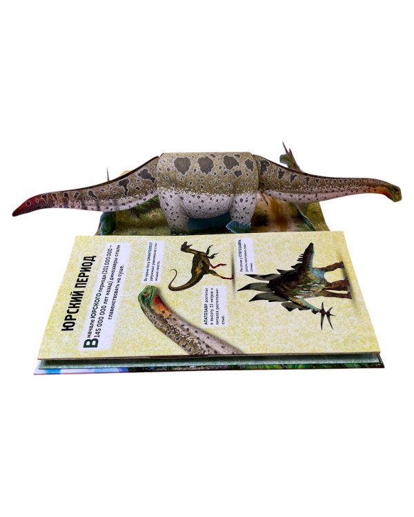 Динозавры (3D-энциклопедия с большими объемными pop-up фигурами, подвижными элементами и раскладывающимися панорамами. Подарочное издание)