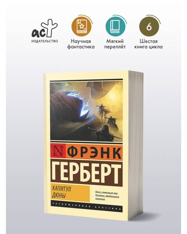 Капитул Дюны