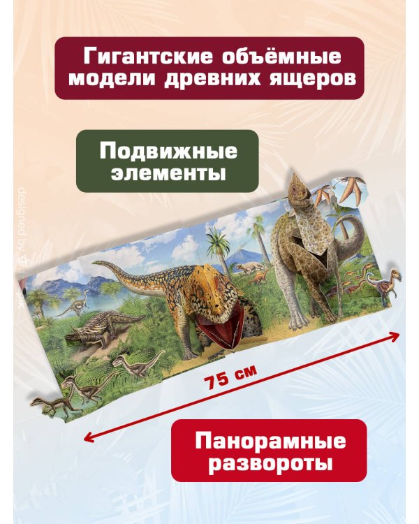 Динозавры (3D-энциклопедия с большими объемными pop-up фигурами, подвижными элементами и раскладывающимися панорамами. Подарочное издание)