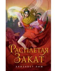 Кровь звезд. Расплетая закат (#2)