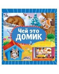 ЦК 145х145. ЧЕЙ ЭТО ДОМИК?