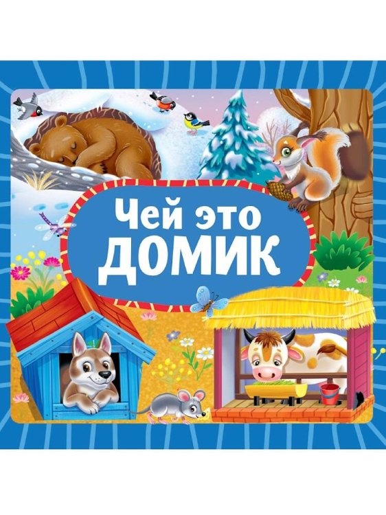 ЦК 145х145. ЧЕЙ ЭТО ДОМИК?