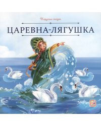 Царевна-лягушка (пер.Толстой А.)
