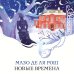 Новые времена