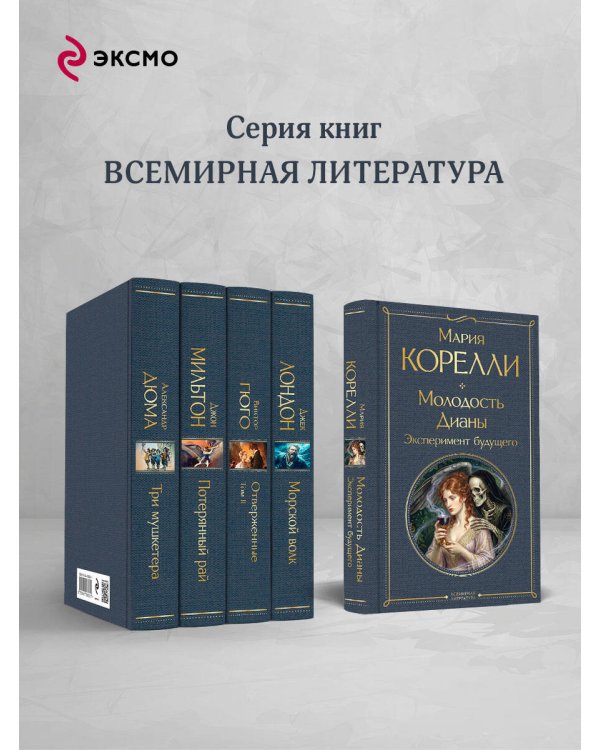 Дополнительное изображение книги «Молодость Дианы. Эксперимент будущего»